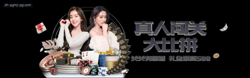 PG模拟器 banner